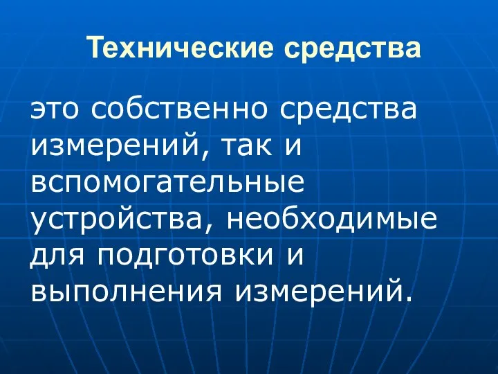 Технические средства это собственно средства измерений, так и вспомогательные устройства, необходимые для подготовки и выполнения измерений.