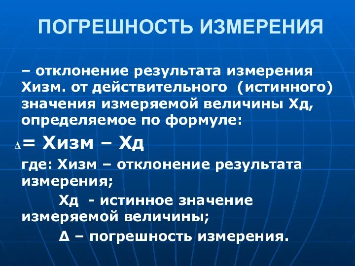 ПОГРЕШНОСТЬ ИЗМЕРЕНИЯ – отклонение результата измерения Хизм. от действительного (истинного) значения