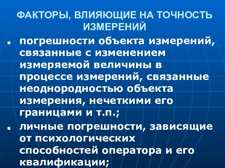 ФАКТОРЫ, ВЛИЯЮЩИЕ НА ТОЧНОСТЬ ИЗМЕРЕНИЙ погрешности объекта измерений, связанные с изменением