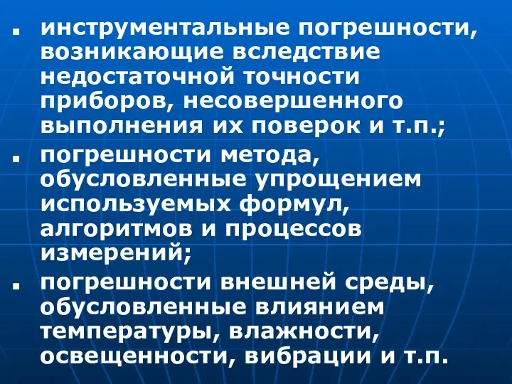 инструментальные погрешности, возникающие вследствие недостаточной точности приборов, несовершенного выполнения их поверок