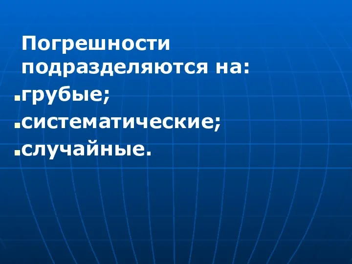 Погрешности подразделяются на: грубые; систематические; случайные.