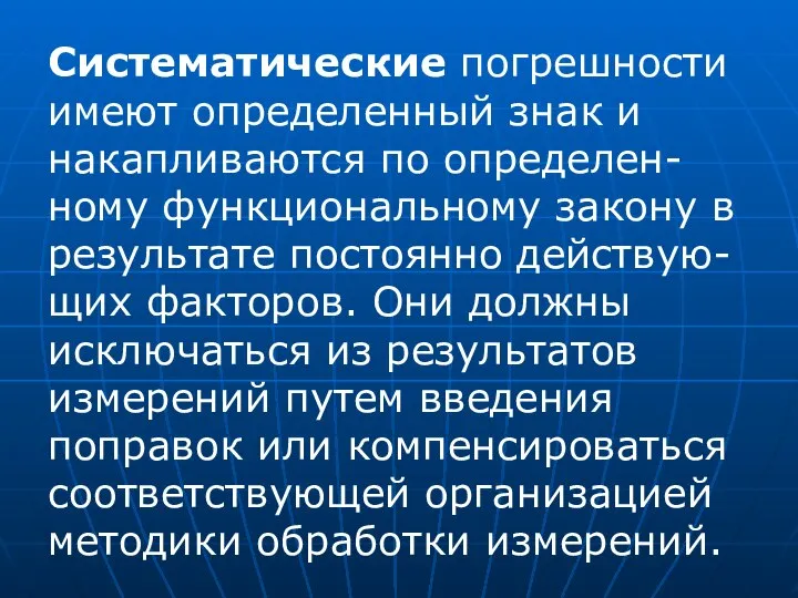 Систематические погрешности имеют определенный знак и накапливаются по определен-ному функциональному закону