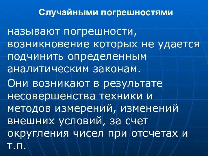 Случайными погрешностями называют погрешности, возникновение которых не удается подчинить определенным аналитическим