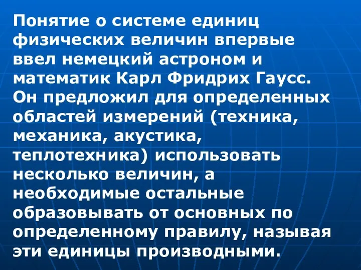 Понятие о системе единиц физических величин впервые ввел немецкий астроном и