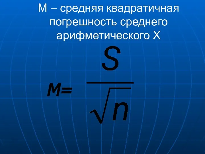 М – средняя квадратичная погрешность среднего арифметического Х М=