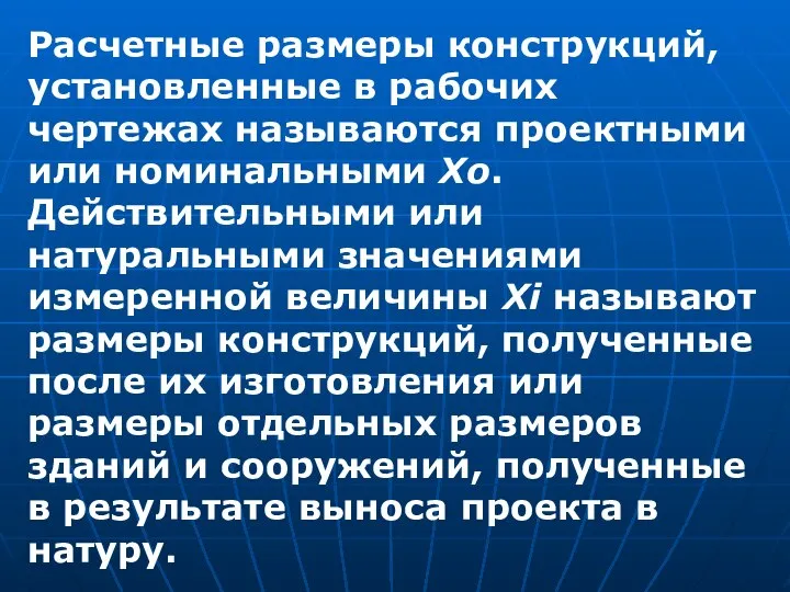 Расчетные размеры конструкций, установленные в рабочих чертежах называются проектными или номинальными