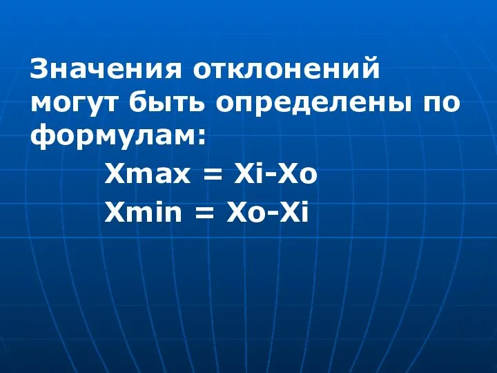 Значения отклонений могут быть определены по формулам: Хmax = Xi-Xo Xmin = Xo-Xi