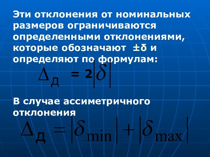 Эти отклонения от номинальных размеров ограничиваются определенными отклонениями, которые обозначают ±δ