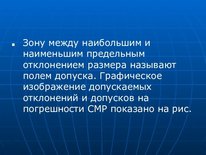 Зону между наибольшим и наименьшим предельным отклонением размера называют полем допуска.