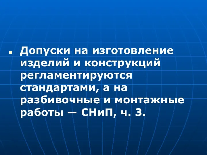 Допуски на изготовление изделий и конструкций регламентируются стандартами, а на разбивочные