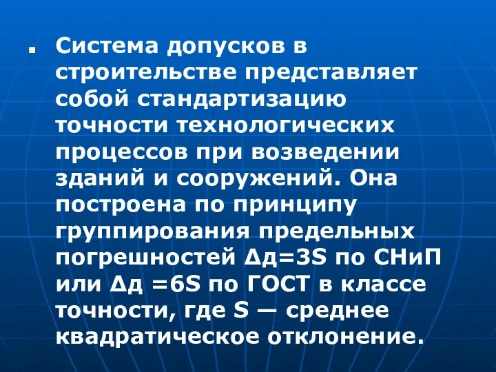 Система допусков в строительстве представляет собой стандартизацию точности технологических процессов при