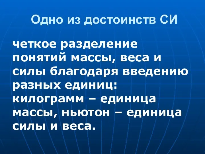 Одно из достоинств СИ четкое разделение понятий массы, веса и силы