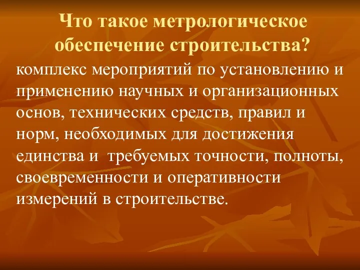 Что такое метрологическое обеспечение строительства? комплекс мероприятий по установлению и применению