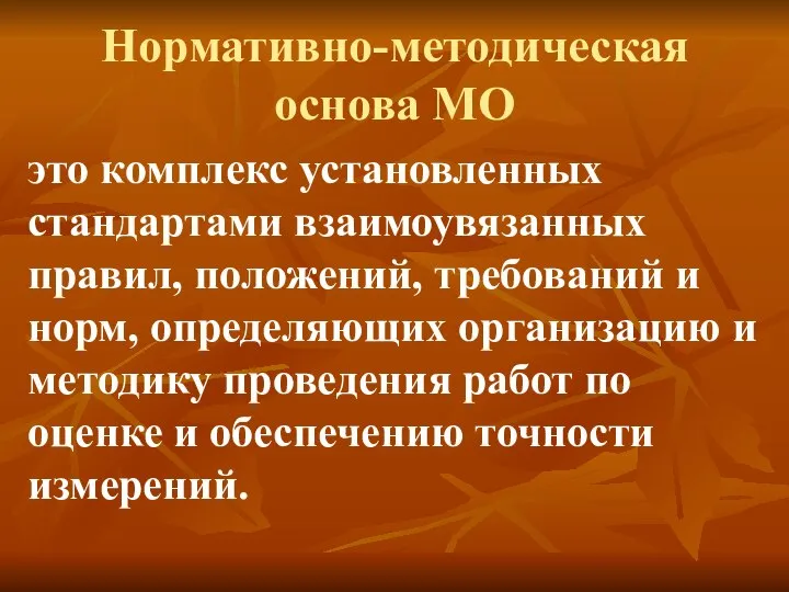 Нормативно-методическая основа МО это комплекс установленных стандартами взаимоувязанных правил, положений, требований