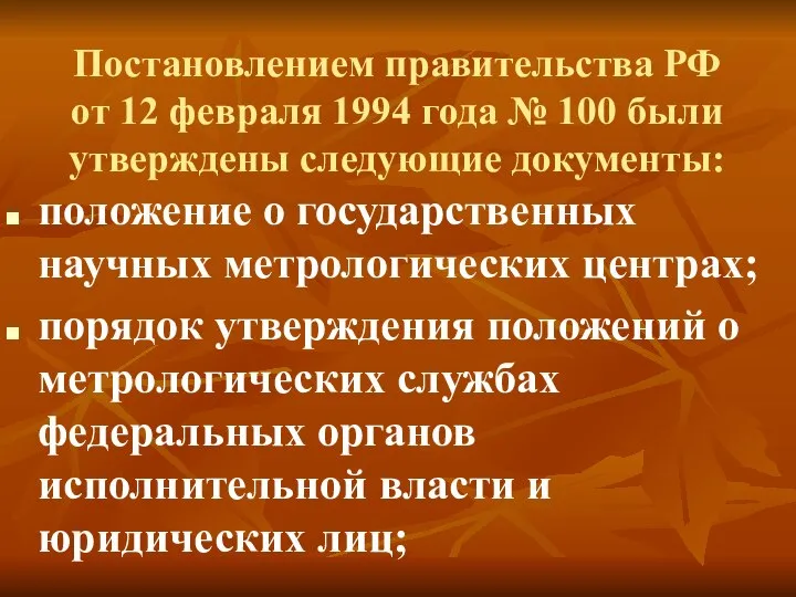 Постановлением правительства РФ от 12 февраля 1994 года № 100 были