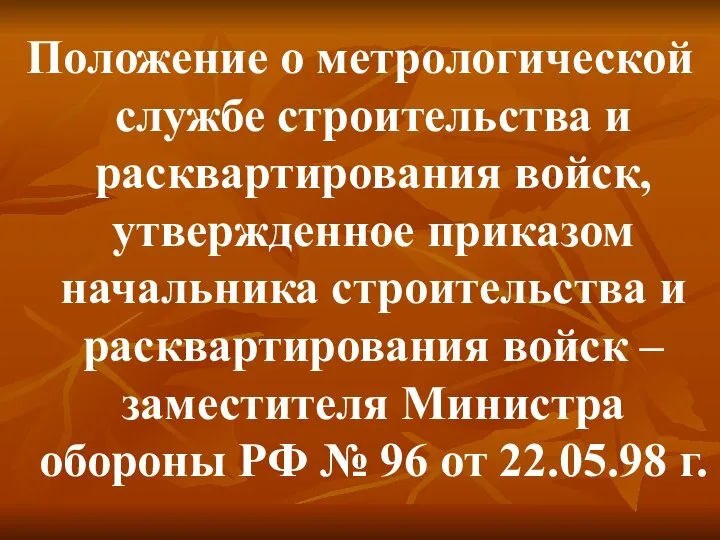 Положение о метрологической службе строительства и расквартирования войск, утвержденное приказом начальника