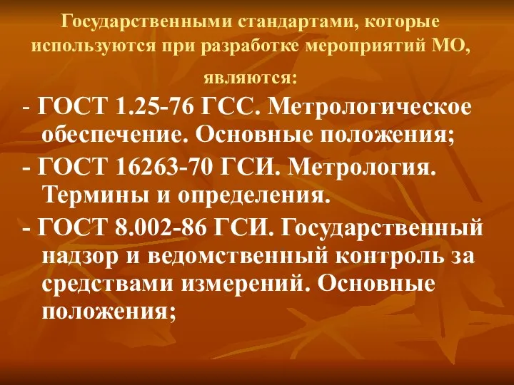 Государственными стандартами, которые используются при разработке мероприятий МО, являются: - ГОСТ