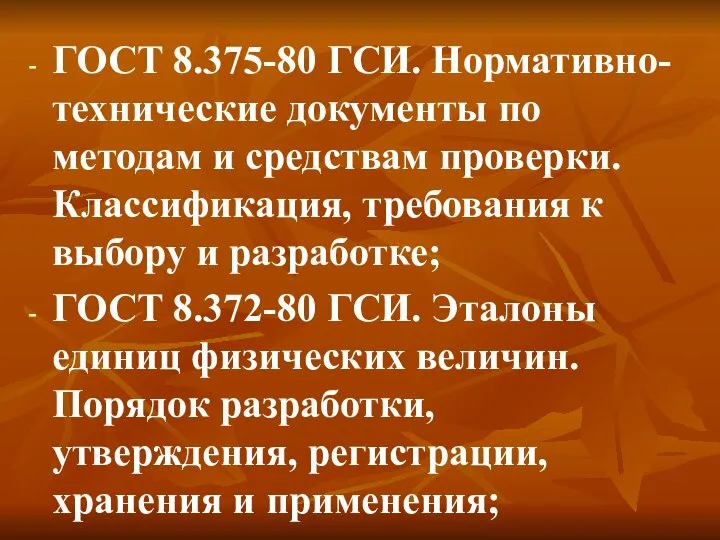 ГОСТ 8.375-80 ГСИ. Нормативно-технические документы по методам и средствам проверки. Классификация,