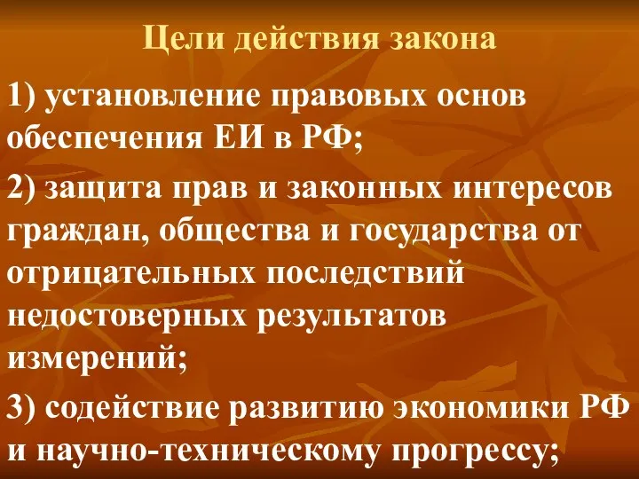 Цели действия закона 1) установление правовых основ обеспечения ЕИ в РФ;