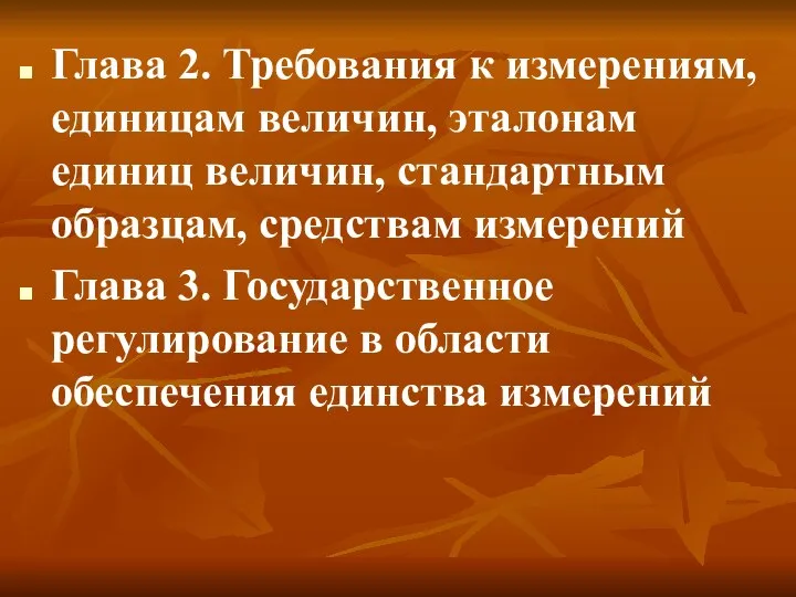 Глава 2. Требования к измерениям, единицам величин, эталонам единиц величин, стандартным