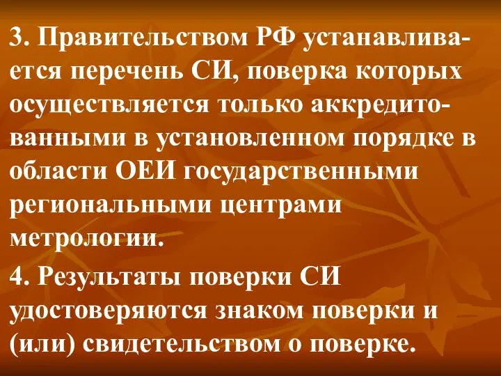 3. Правительством РФ устанавлива-ется перечень СИ, поверка которых осуществляется только аккредито-ванными