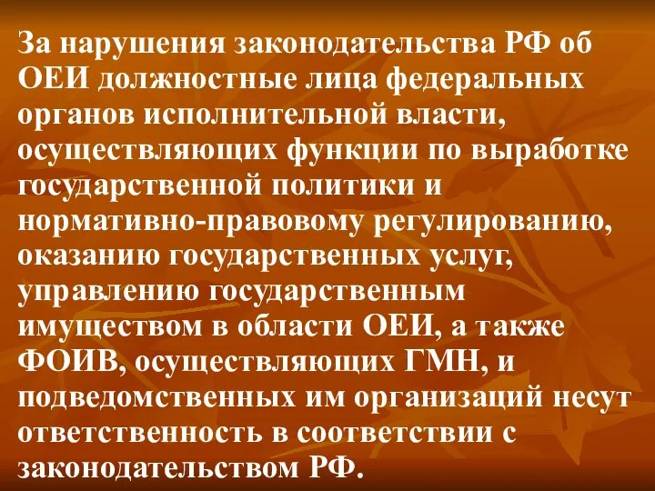 За нарушения законодательства РФ об ОЕИ должностные лица федеральных органов исполнительной