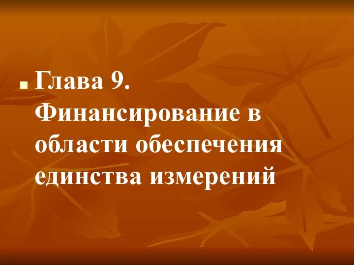 Глава 9. Финансирование в области обеспечения единства измерений