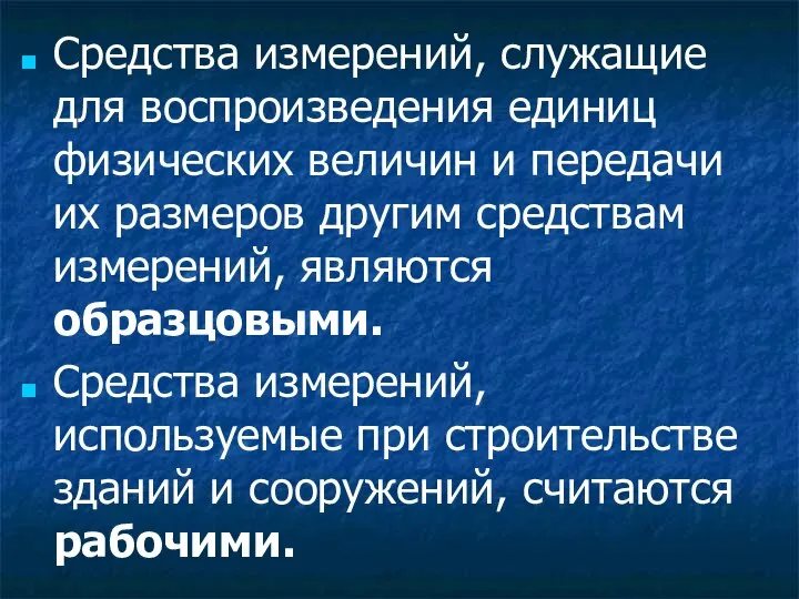 Средства измерений, служащие для воспроизведения единиц физических величин и передачи их