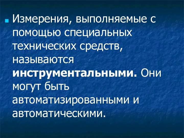 Измерения, выполняемые с помощью специальных технических средств, называются инструментальными. Они могут быть автоматизированными и автоматическими.