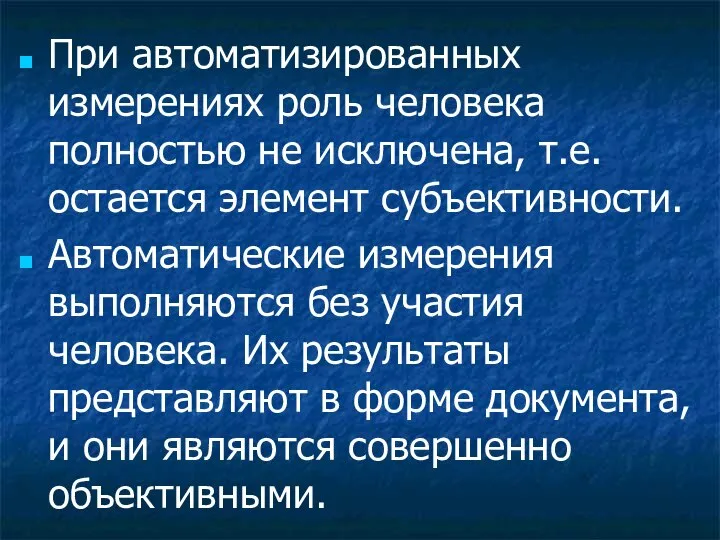 При автоматизированных измерениях роль человека полностью не исключена, т.е. остается элемент