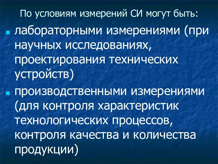 По условиям измерений СИ могут быть: лабораторными измерениями (при научных исследованиях,