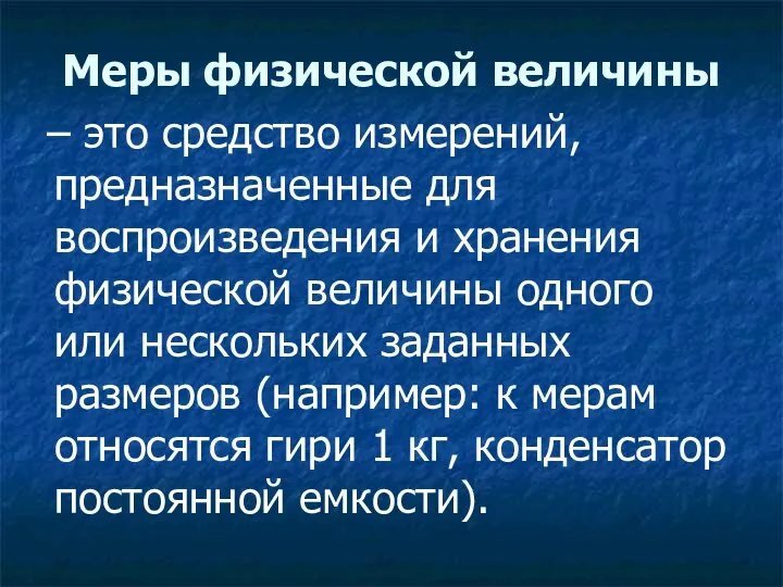 Меры физической величины – это средство измерений, предназначенные для воспроизведения и