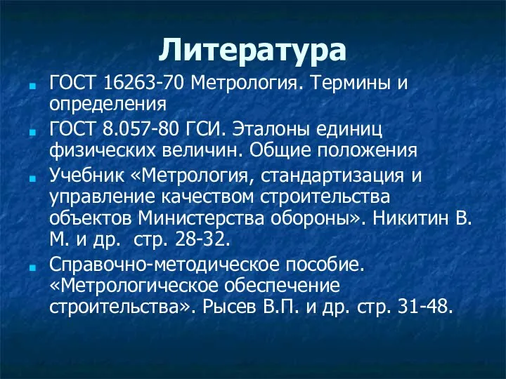 Литература ГОСТ 16263-70 Метрология. Термины и определения ГОСТ 8.057-80 ГСИ. Эталоны