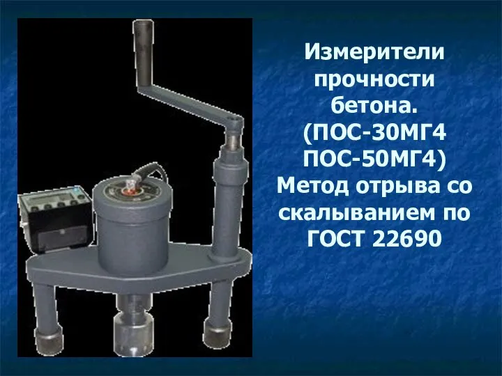 Измерители прочности бетона. (ПОС-30МГ4 ПОС-50МГ4) Метод отрыва со скалыванием по ГОСТ 22690