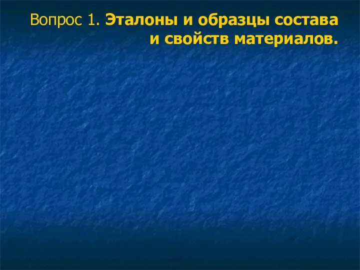 Вопрос 1. Эталоны и образцы состава и свойств материалов.