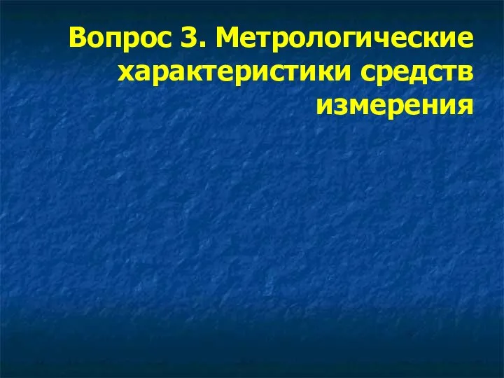 Вопрос 3. Метрологические характеристики средств измерения