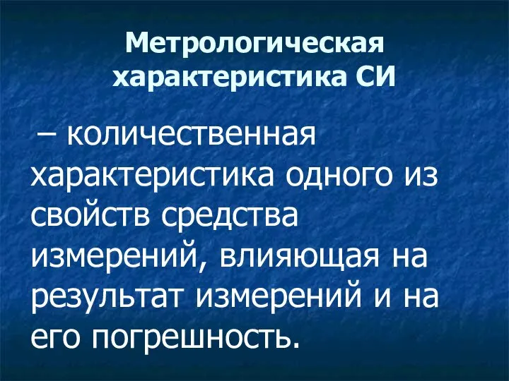 Метрологическая характеристика СИ – количественная характеристика одного из свойств средства измерений,