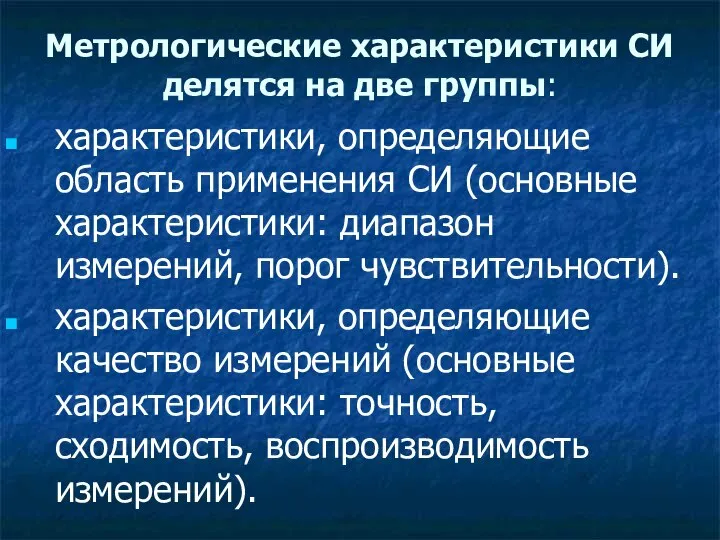 Метрологические характеристики СИ делятся на две группы: характеристики, определяющие область применения