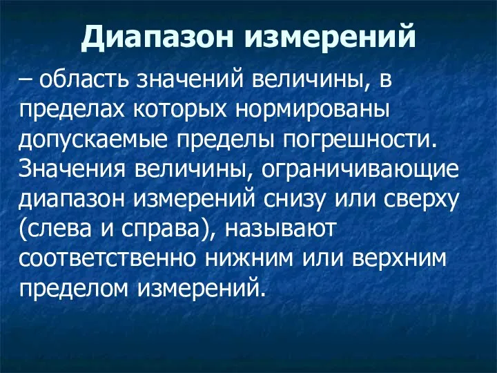 Диапазон измерений – область значений величины, в пределах которых нормированы допускаемые