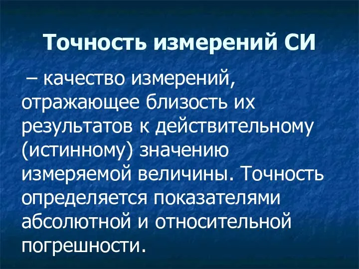 Точность измерений СИ – качество измерений, отражающее близость их результатов к