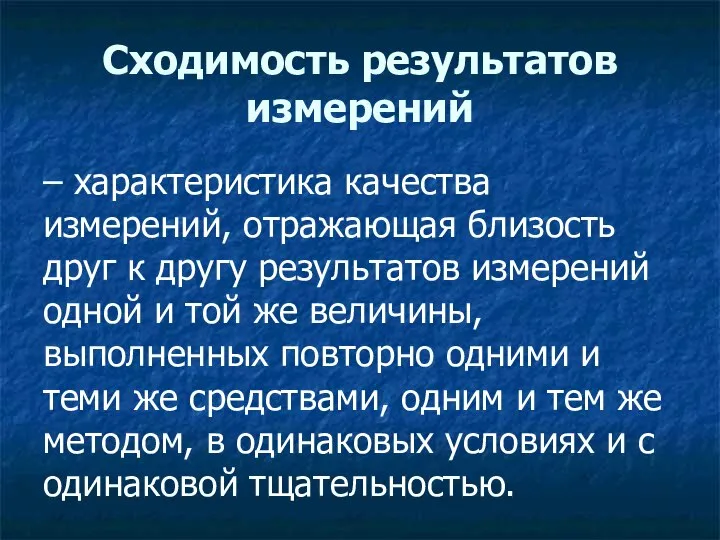 Сходимость результатов измерений – характеристика качества измерений, отражающая близость друг к