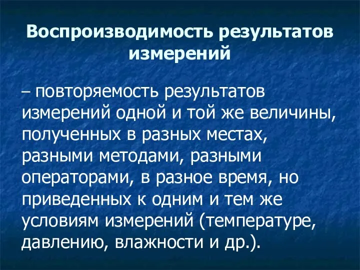 Воспроизводимость результатов измерений – повторяемость результатов измерений одной и той же