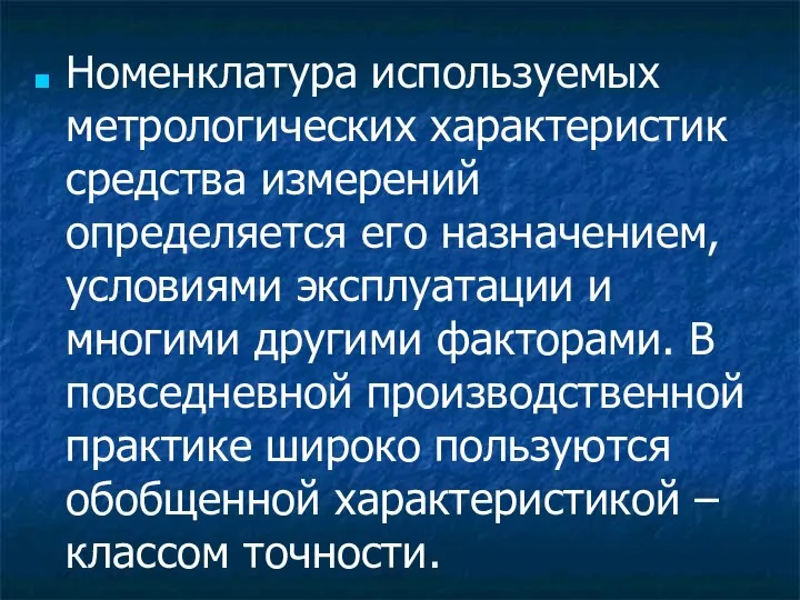 Номенклатура используемых метрологических характеристик средства измерений определяется его назначением, условиями эксплуатации