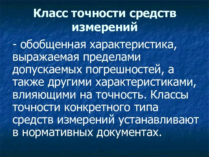 Класс точности средств измерений - обобщенная характеристика, выражаемая пределами допускаемых погрешностей,