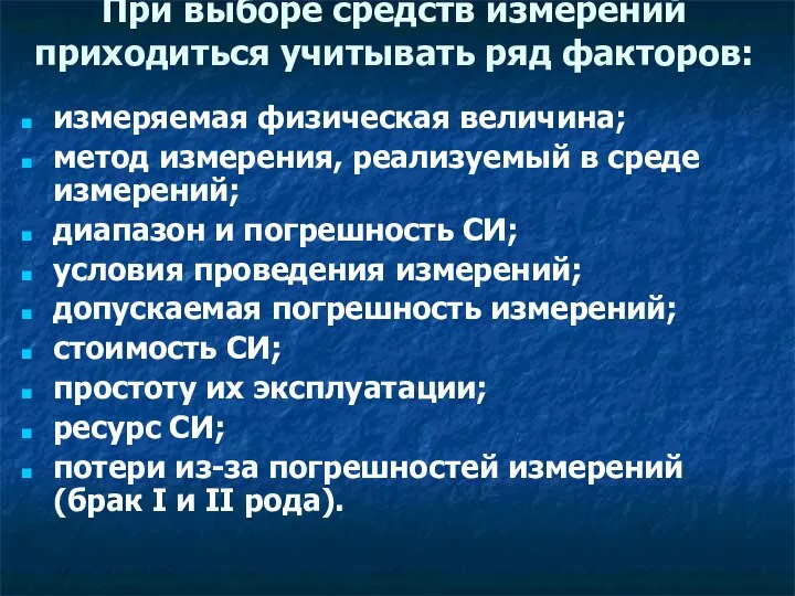 При выборе средств измерений приходиться учитывать ряд факторов: измеряемая физическая величина;