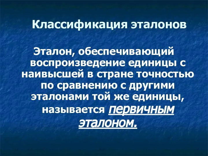 Классификация эталонов Эталон, обеспечивающий воспроизведение единицы с наивысшей в стране точностью