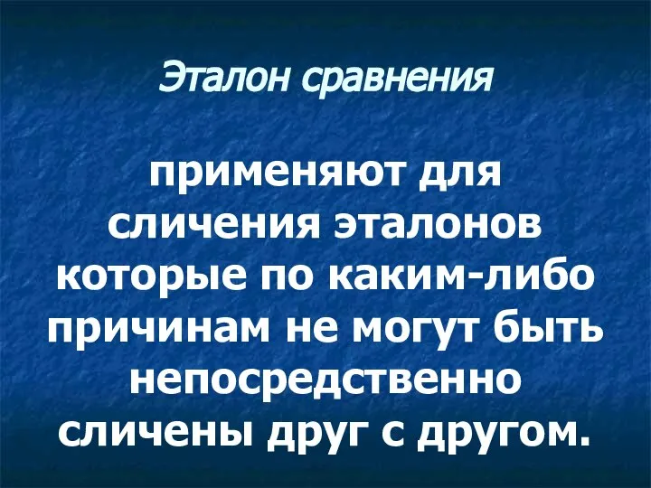 Эталон сравнения применяют для сличения эталонов которые по каким-либо причинам не