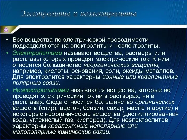 Все вещества по электрической проводимости подразделяются на электролиты и неэлектролиты. Электролитами