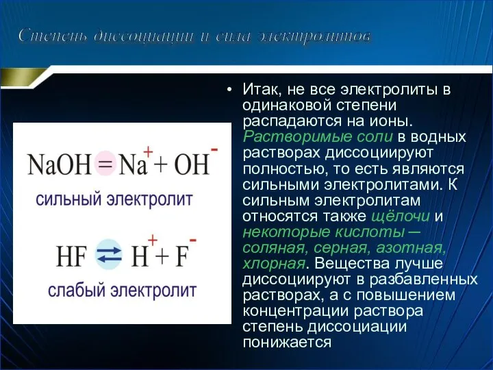 Итак, не все электролиты в одинаковой степени распадаются на ионы. Растворимые