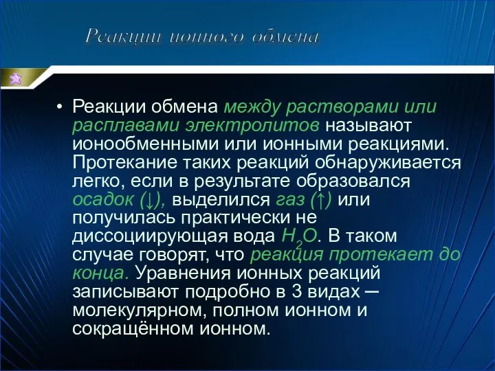 Реакции обмена между растворами или расплавами электролитов называют ионообменными или ионными